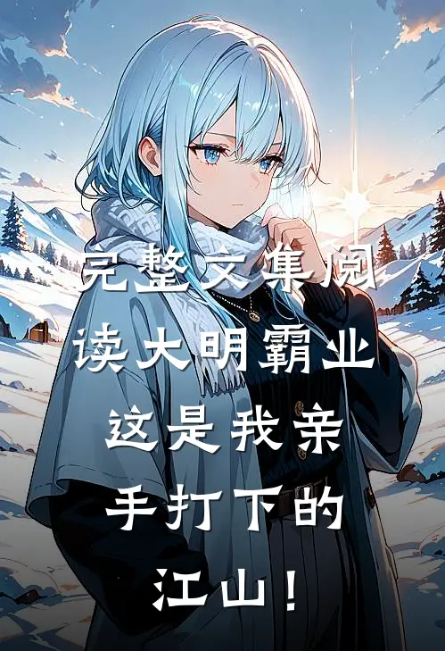 完整文集阅读大明霸业：这是我亲手打下的江山！
