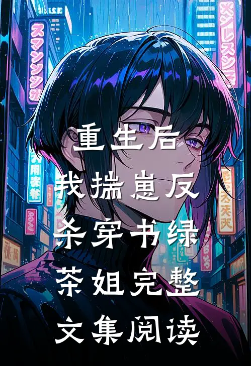 重生后，我揣崽反杀穿书绿茶姐完整文集阅读