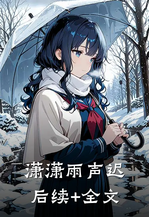 潇潇雨声迟后续+全文