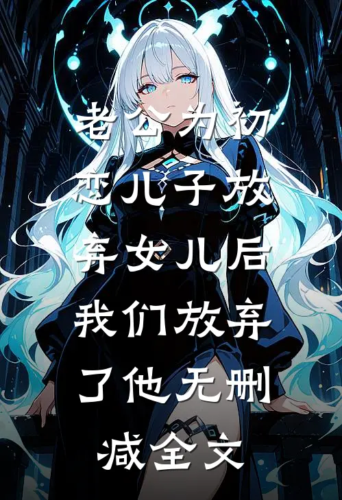 老公为初恋儿子放弃女儿后，我们放弃了他无删减全文
