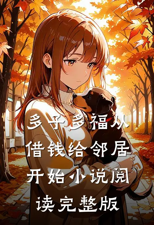 多子多福从借钱给邻居开始小说阅读完整版