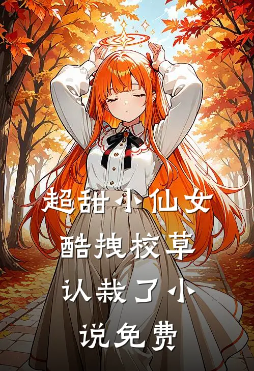 超甜小仙女酷拽校草认栽了免费阅读