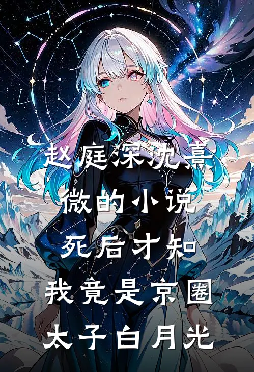赵庭深沈熹微的小说死后才知，我竟是京圈太子白月光