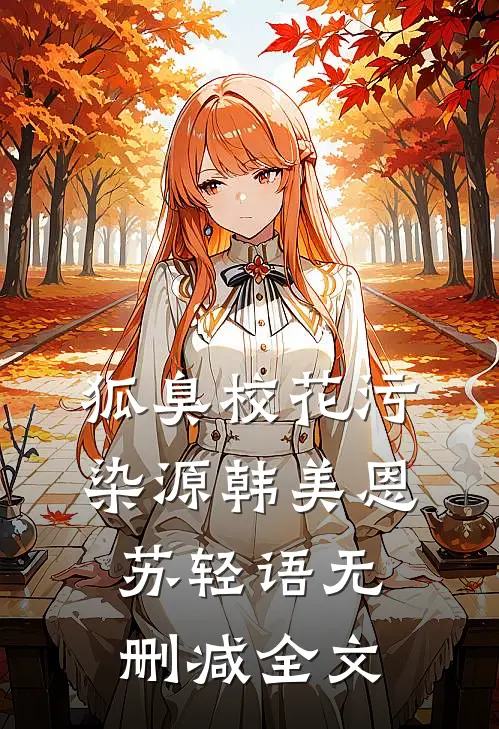 狐臭校花污染源韩美恩苏轻语无删减全文