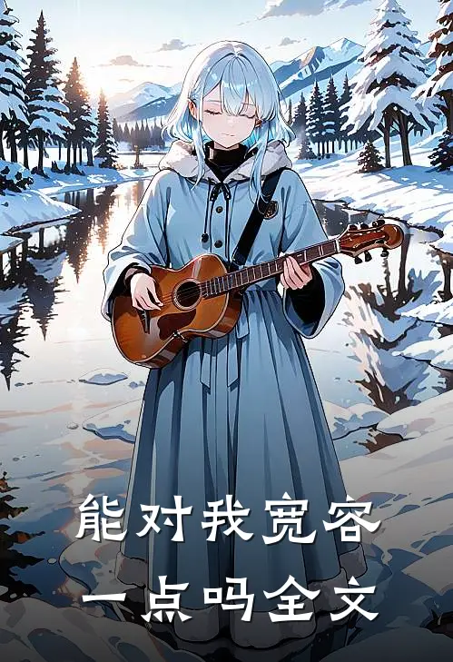 能对我宽容一点吗全文