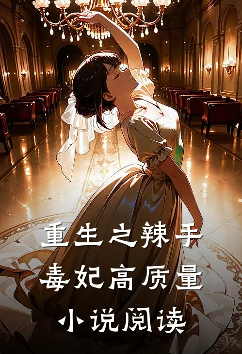 重生之辣手毒妃高质量小说阅读