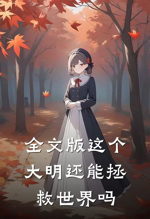 全文版这个大明还能拯救世界吗