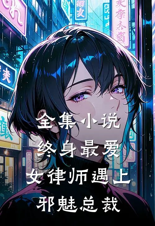 全集小说终身最爱：女律师遇上邪魅总裁