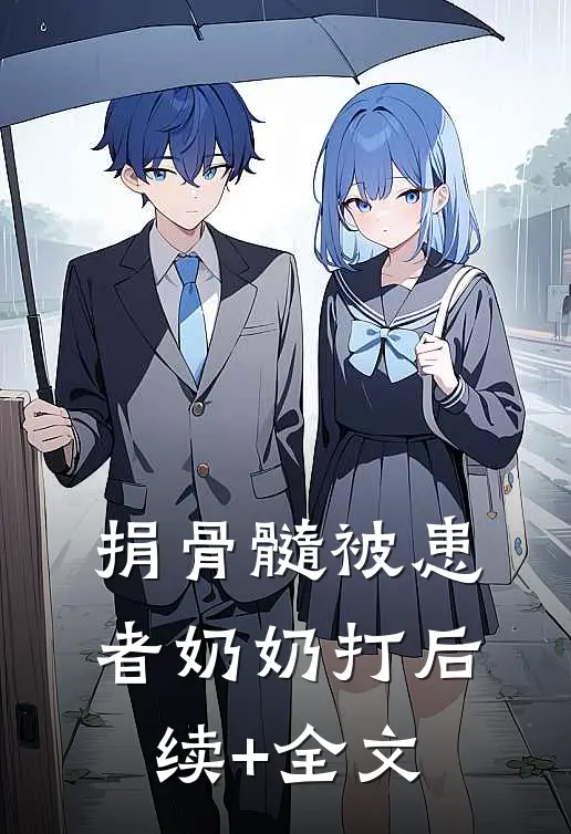 捐骨髓被患者奶奶打后续+全文