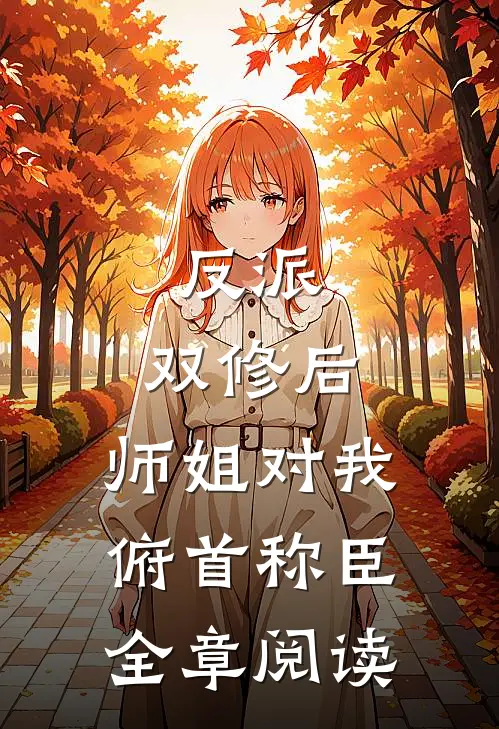 反派：双修后，师姐对我俯首称臣全章阅读