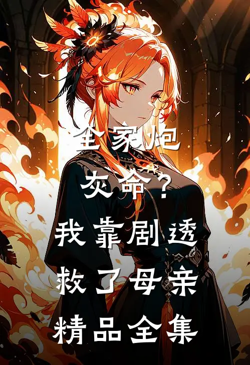 全家炮灰命？我靠剧透救了母亲精品全集