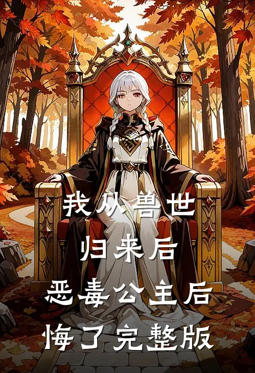 我从兽世归来后，恶毒公主后悔了完整版