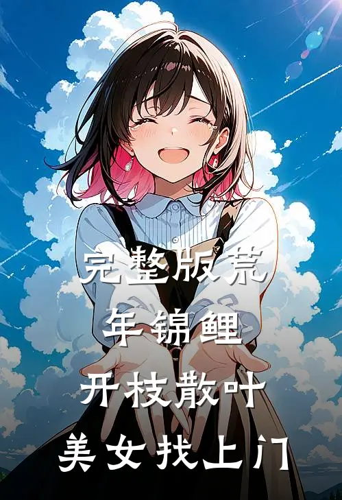 完整版荒年锦鲤：开枝散叶，美女找上门