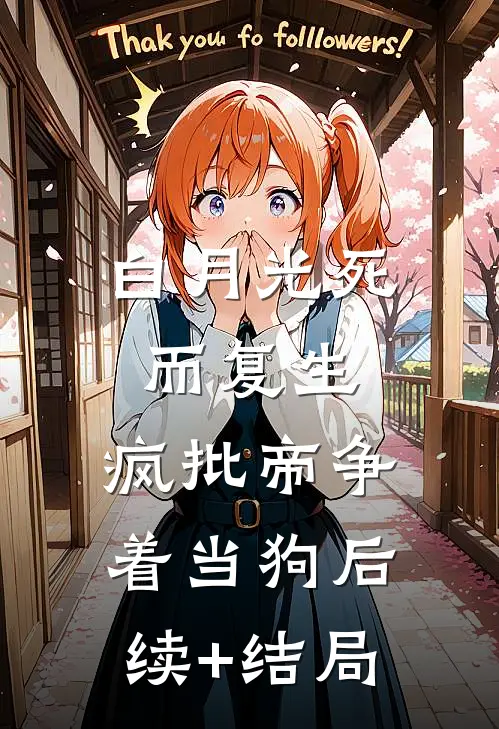 白月光死而复生，疯批帝争着当狗后续+结局