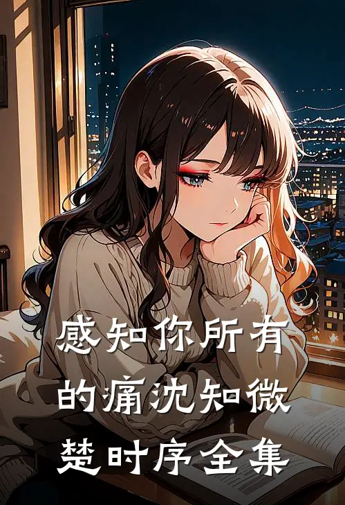 感知你所有的痛沈知微楚时序全集