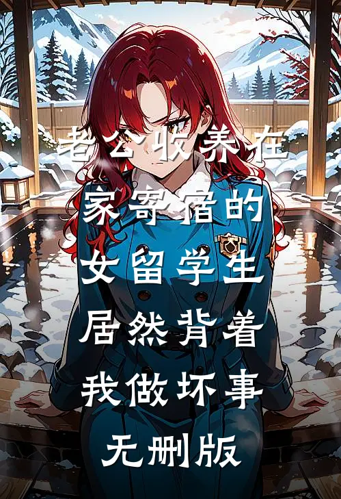 老公收养在家寄宿的女留学生，居然背着我做坏事无删版