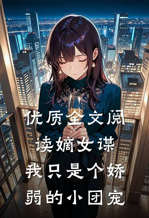 优质全文阅读嫡女谋：我只是个娇弱的小团宠