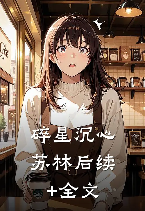 碎星沉心苏林后续+全文