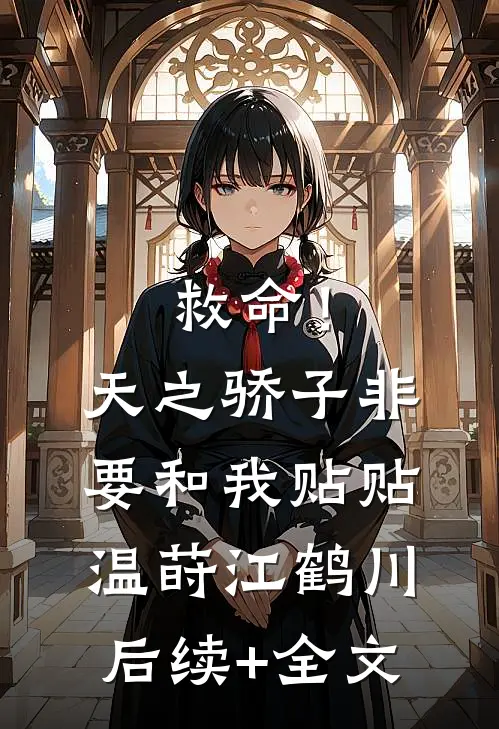 救命！天之骄子非要和我贴贴温莳江鹤川后续+全文