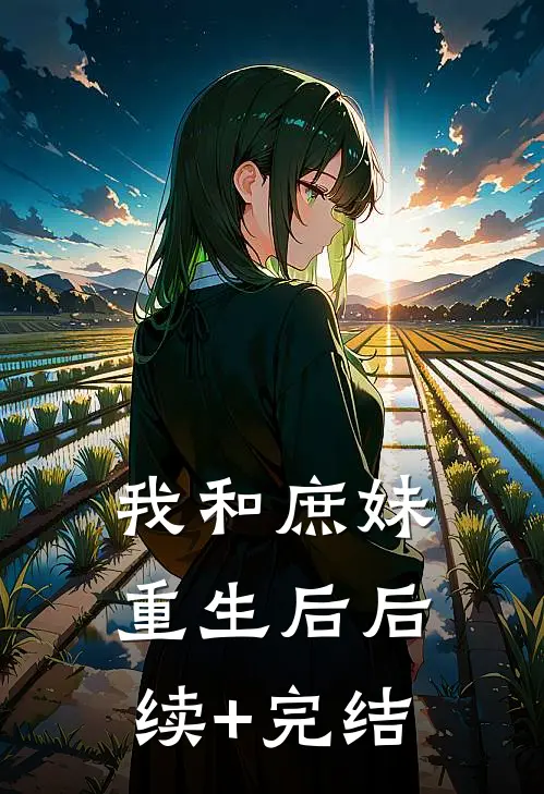 我和庶妹重生后后续+完结