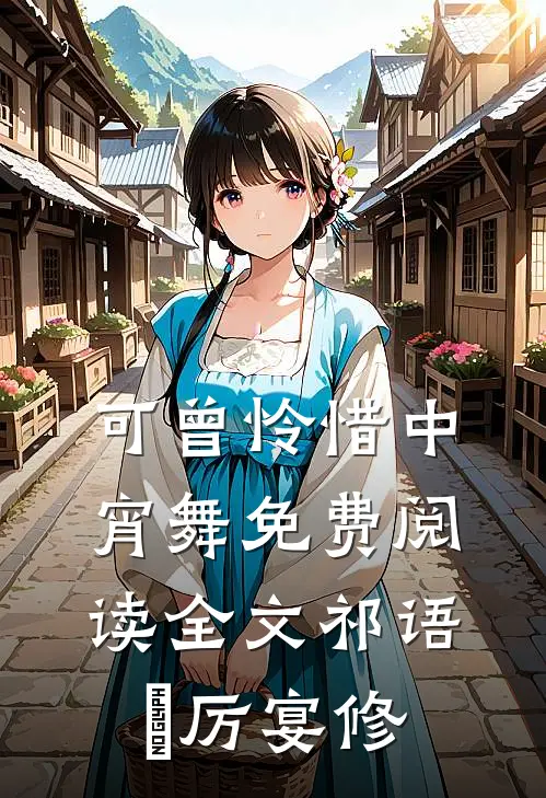 可曾怜惜中宵舞免费阅读全文祁语苼厉宴修