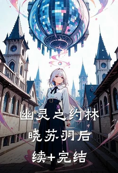 《幽灵之约》林晓苏羽后续+完结
