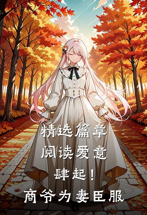 精选篇章阅读爱意肆起！商爷为妻臣服