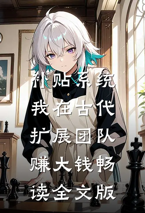 补贴系统：我在古代扩展团队赚大钱畅读全文版