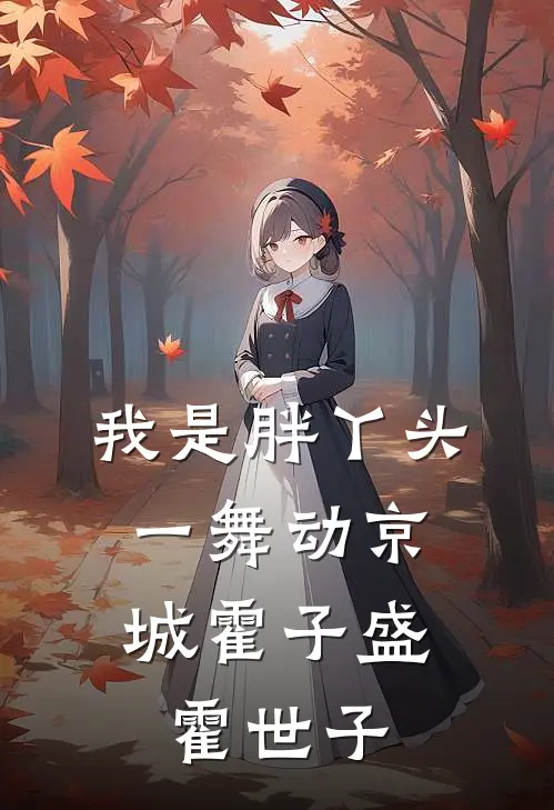 我是胖丫头，一舞动京城霍子盛霍世子
