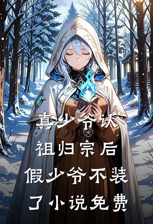 真少爷认祖归宗后，假少爷不装了小说免费