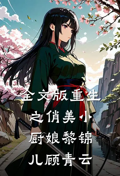 全文版重生之俏美小厨娘黎锦儿顾青云