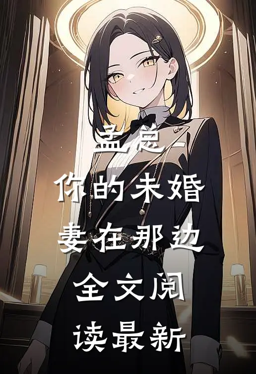 孟总，你的未婚妻在那边全文阅读最新
