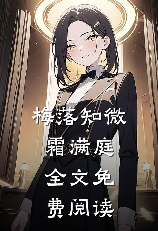 梅落知微霜满庭全文免费阅读