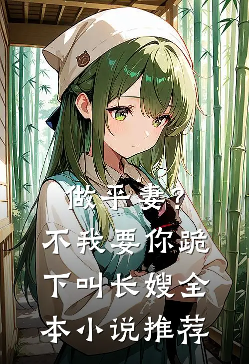 做平妻？不，我要你跪下叫长嫂全本小说推荐