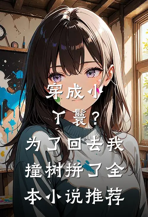 穿成小丫鬟？为了回去我撞树拼了全本小说推荐