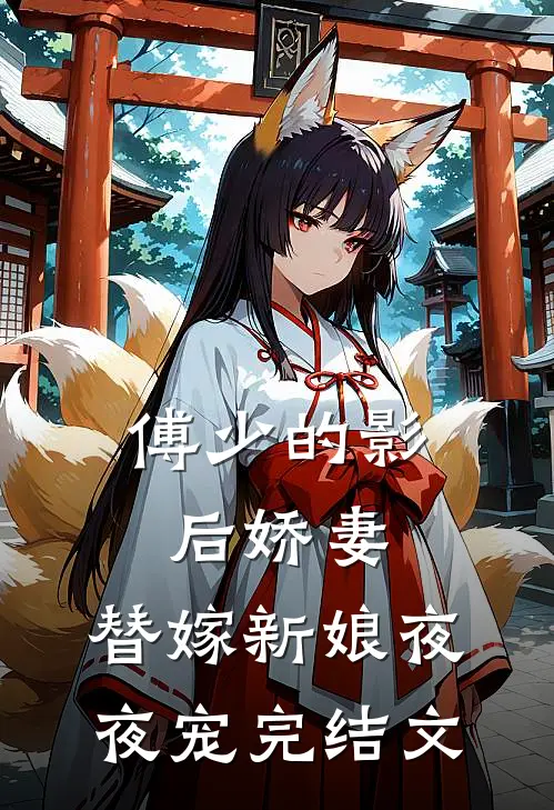 傅少的影后娇妻：替嫁新娘夜夜宠完结文