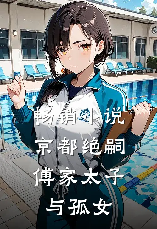 畅销小说京都绝嗣：傅家太子与孤女
