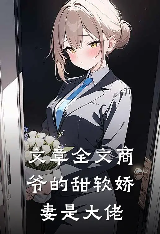 文章全文商爷的甜软娇妻是大佬