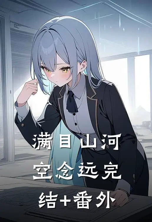 满目山河空念远完结+番外