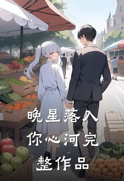晚星落入你心河完整作品