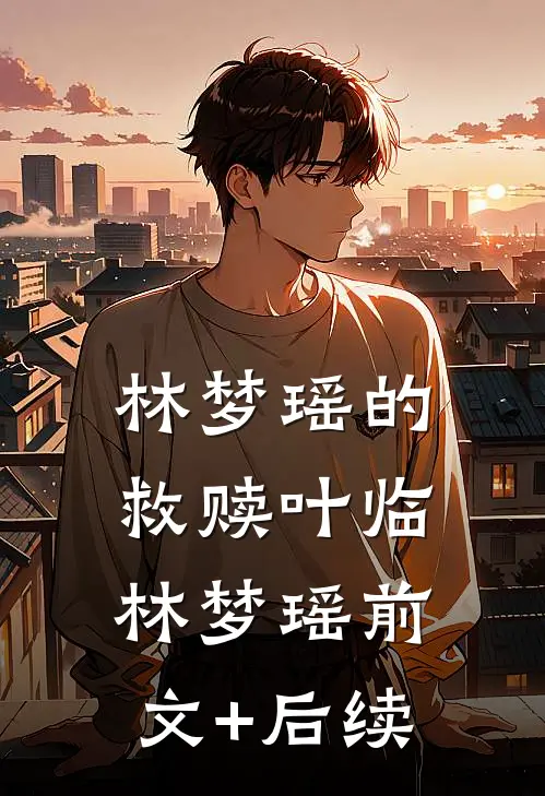 林梦瑶的救赎叶临林梦瑶前文+后续