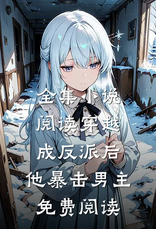 全集小说阅读穿越成反派后,他暴击男主免费阅读