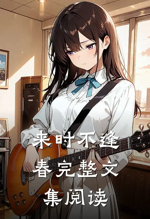 来时不逢春完整文集阅读