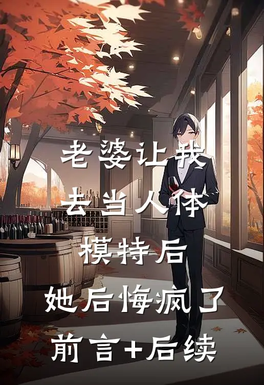老婆让我去当人体模特后，她后悔疯了前言+后续