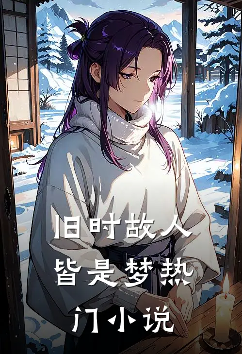 旧时故人皆是梦热门小说