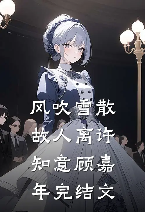 风吹雪散故人离许知意顾嘉年完结文