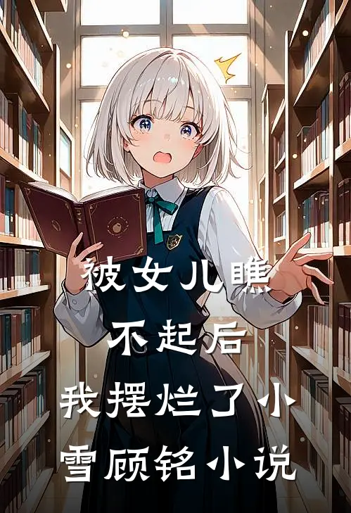 被女儿瞧不起后，我摆烂了小雪顾铭小说