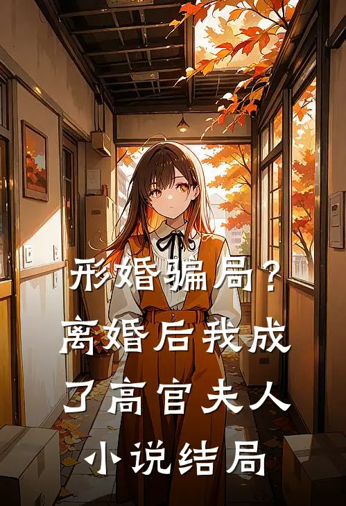 形婚骗局？离婚后我成了高官夫人小说结局