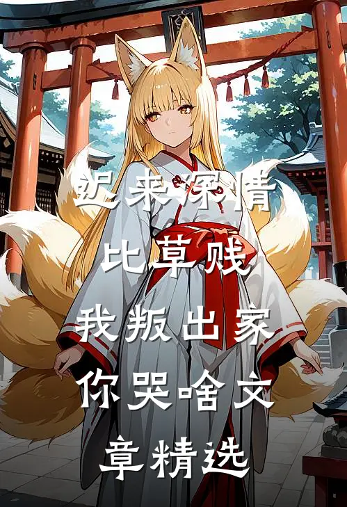 迟来深情比草贱，我叛出家你哭啥文章精选