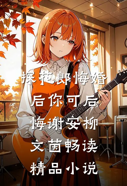 探花郎悔婚后你可后悔谢安柳文茵畅读精品小说